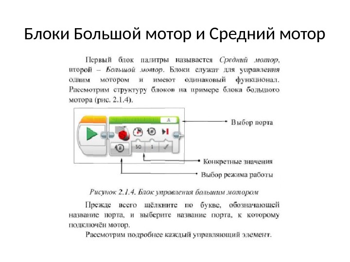 Режим блоков. Блок вращение мотора ev3. Программирование на блоке ev3. Параметры рулевого управления ev3. Большой мотор ev3 описание.