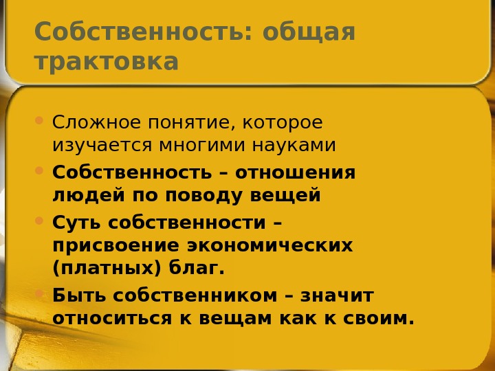 Расходы общая собственность. Общая собственность. Понятие общей собственности. Законы собственности и присвоения. Общая собственность может быть.