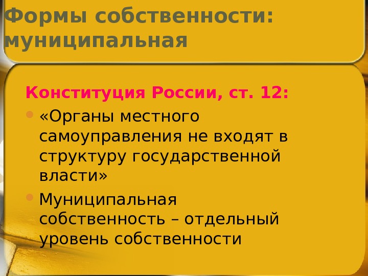Конституция России, ст. 12:  «Органы местного самоуправления не входят в структуру государственной власти»