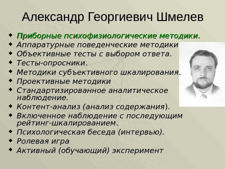 Александр Георгиевич Шмелев Приборные психофизиологические методики. .  Аппаратурные поведенческие методики Объективные тесты с