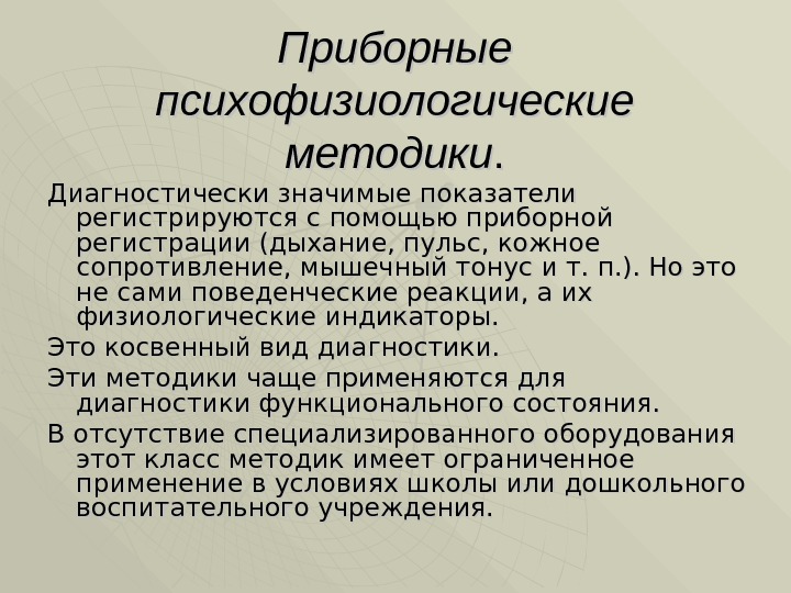 Приборные психофизиологические методики. . Диагностически значимые показатели регистрируются с помощью приборной регистрации (дыхание, пульс,