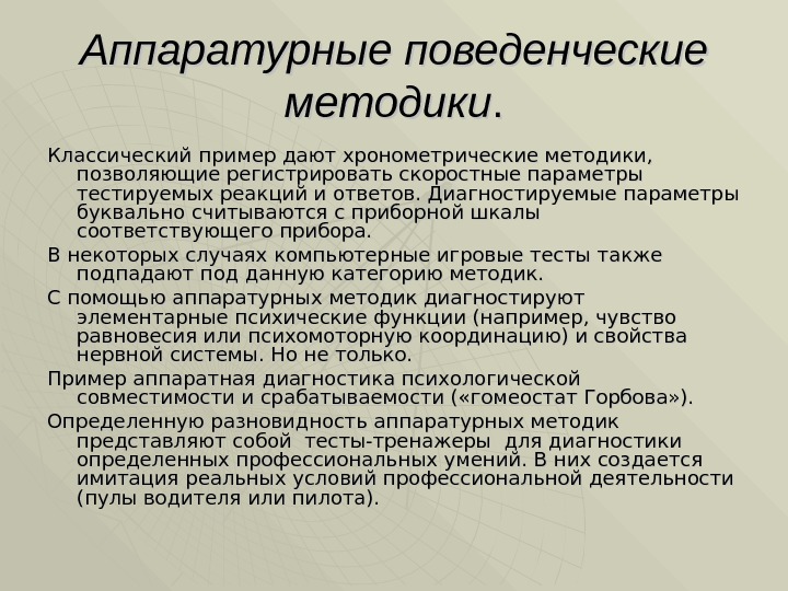 Аппаратурные поведенческие методики. . Классический пример дают хронометрические методики,  позволяющие регистрировать скоростные параметры