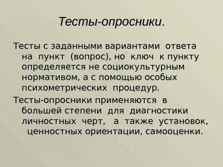 Тесты-опросники. . Тесты с заданными вариантами ответа на пункт (вопрос), но ключ к пункту