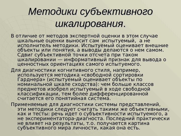 Методики субъективного шкалирования. . В отличие от методов экспертной оценки в этом случае шкальные