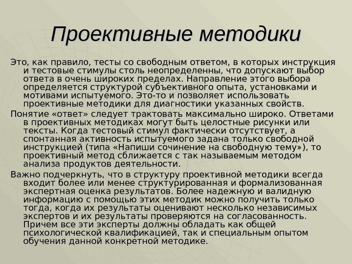 Проективные методики Это, как правило, тесты со свободным ответом, в которых инструкция и тестовые