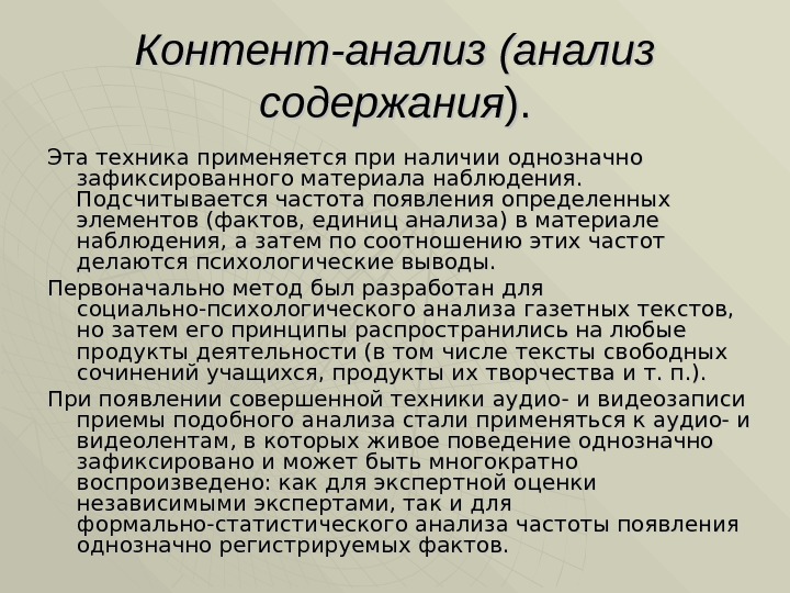 Контент-анализ (анализ содержания ). ). Эта техника применяется при наличии однозначно зафиксированного материала наблюдения.