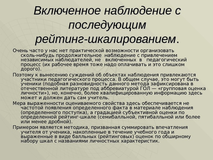 Включенное наблюдение с последующим рейтинг-шкалированием. . Очень часто у нас нет практической возможности организовать