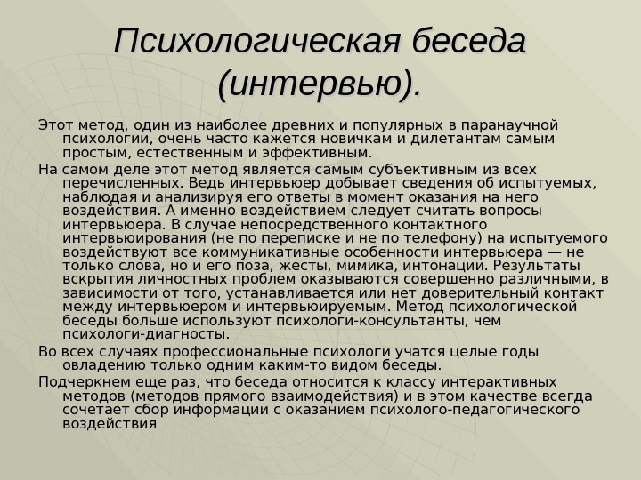 Психологическая беседа (интервью). Этот метод, один из наиболее древних и популярных в паранаучной психологии,