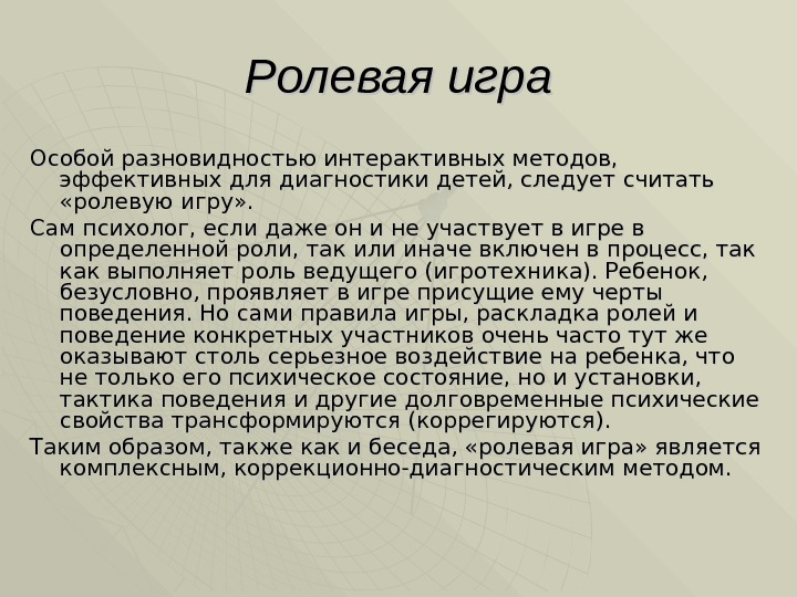 Ролевая игра Особой разновидностью интерактивных методов,  эффективных для диагностики детей, следует считать 