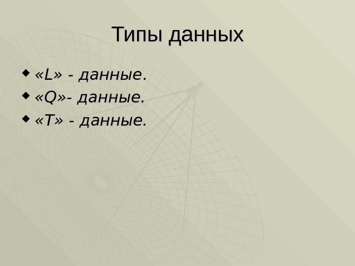 Типы данных  «L» - данные. .  «Q» - данные.  «Т» -