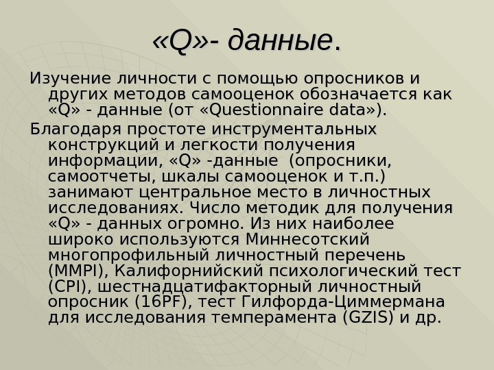  «Q» - данные. . Изучение личности с помощью опросников и других методов самооценок