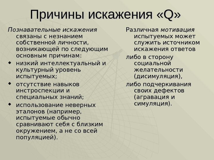 Причины искажения «Q»  Познавательные искажения  связаны с незнанием собственной личности,  возникающей