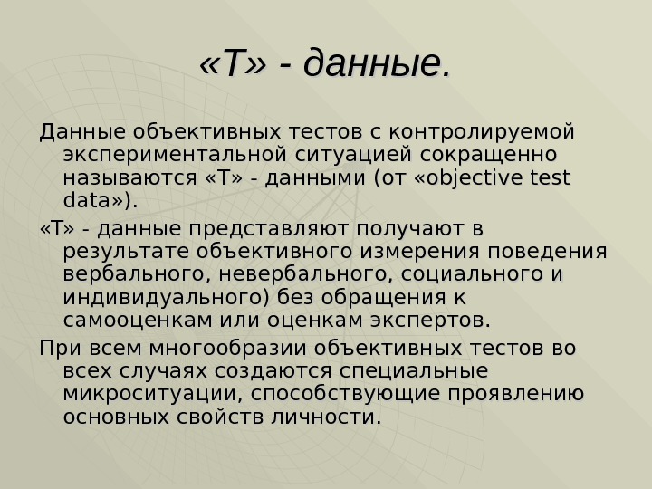  «Т» - данные. Данные объективных тестов с контролируемой экспериментальной ситуацией сокращенно называются «Т»