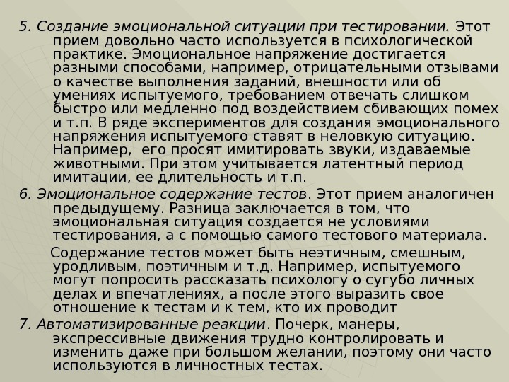 5. Создание эмоциональной ситуации при тестировании.  Этот  прием довольно часто используется в