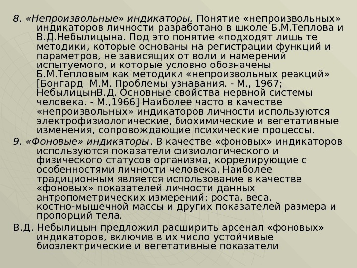 8.  «Непроизвольные» индикаторы.  Понятие «непроизвольных»  индикаторов личности разработано в школе Б.