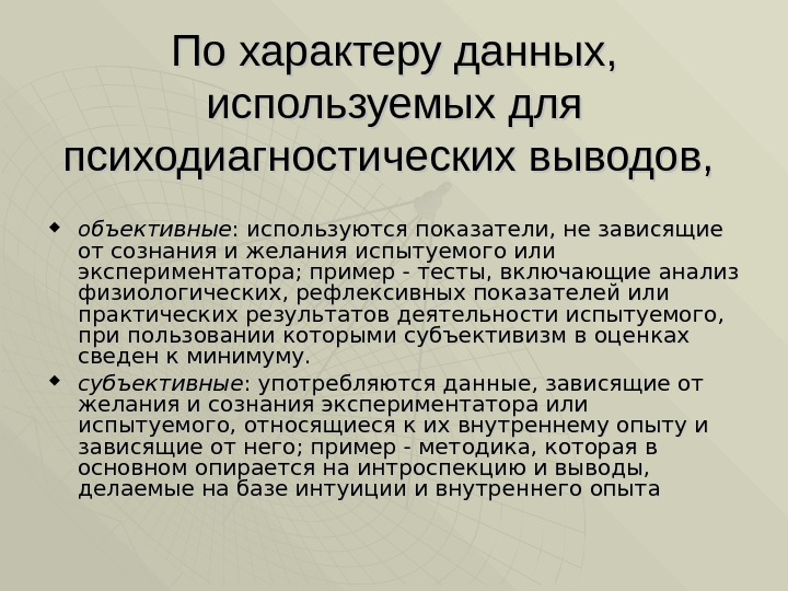 По характеру данных,  используемых для психодиагностических выводов,  объективные : используются показатели, не