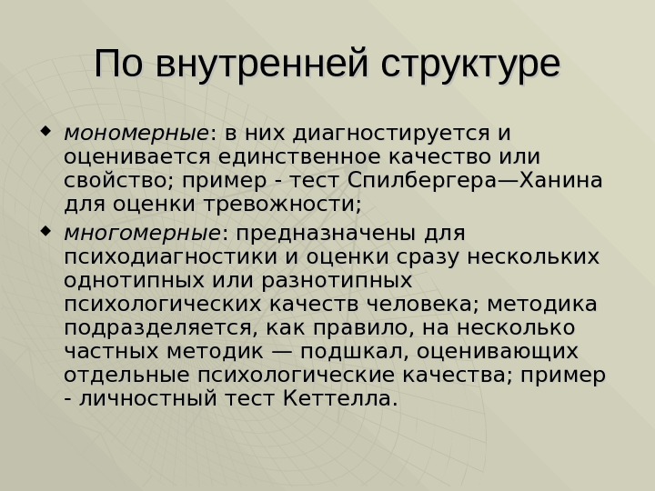 По внутренней структуре мономерные : в них диагностируется и оценивается единственное качество или свойство;