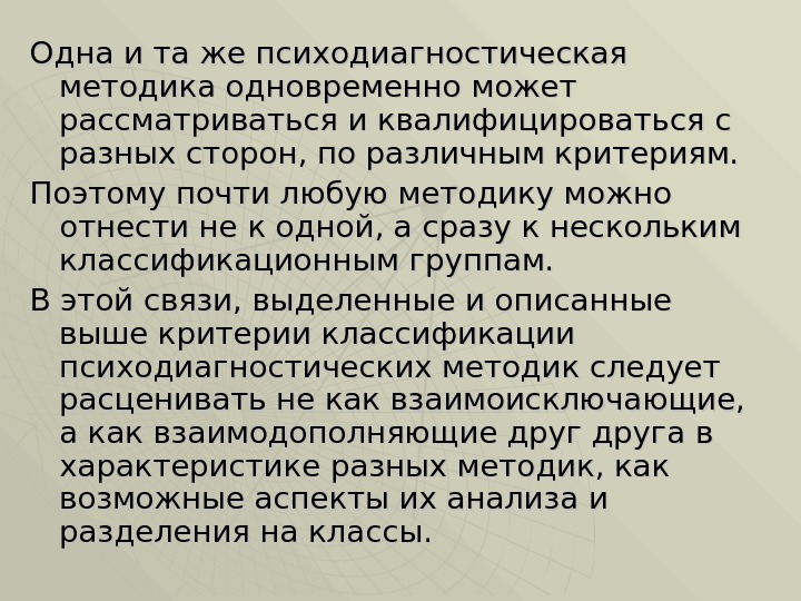 Одна и та же психодиагностическая методика одновременно может рассматриваться и квалифицироваться с разных сторон,