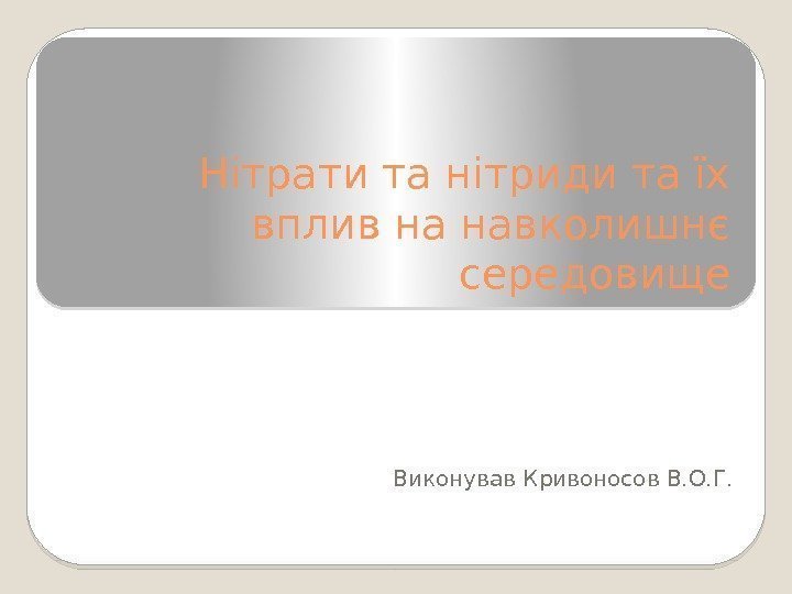 Реферат: Нітрати та нітриди та їх вплив на навколишнє середовище і організм людини