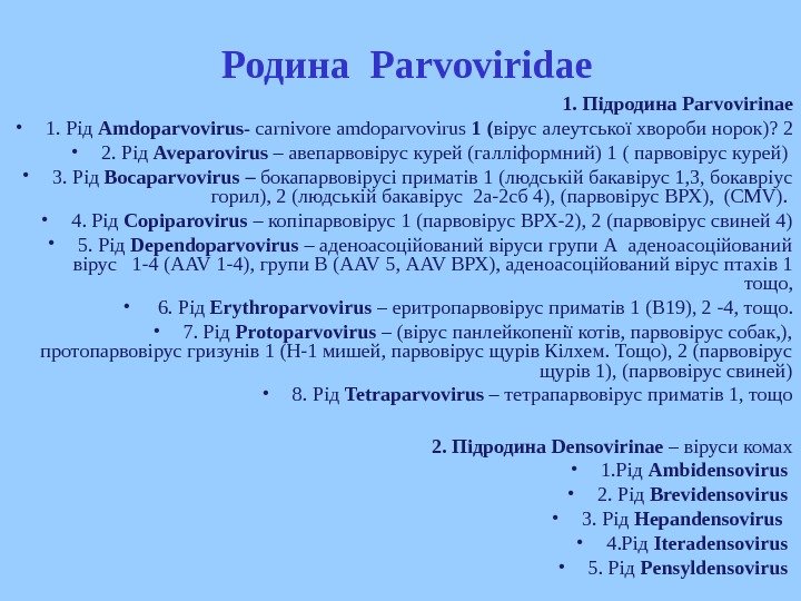   1. Підродина Parvovirinae • 1. Рід Amdoparvovirus - carnivore amdoparvovirus 1 (