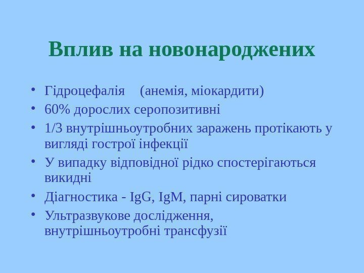   Вплив на новонароджених • Гідроцефалія ( анемія, міокардити ) • 60 дорослих