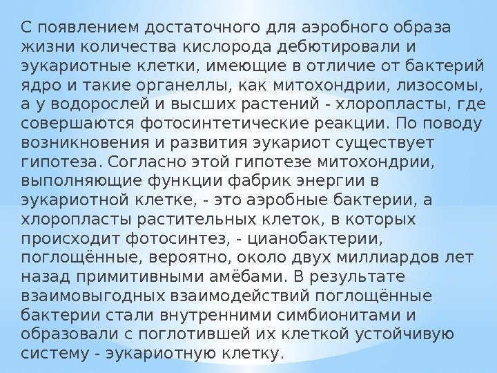 С появлением достаточного для аэробного образа жизни количества кислорода дебютировали и эукариотные клетки, имеющие