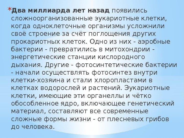 * Два миллиарда лет назад появились сложноорганизованные эукариотные клетки,  когда одноклеточные организмы усложнили