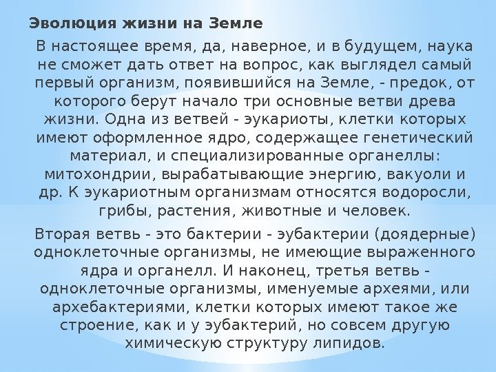 Эволюция жизни на Земле В настоящее время, да, наверное, и в будущем, наука не