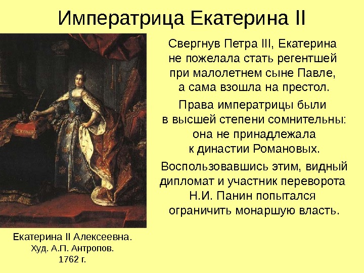 Императрица Екатерина II Свергнув Петра III , Екатерина не пожелала стать регентшей при малолетнем