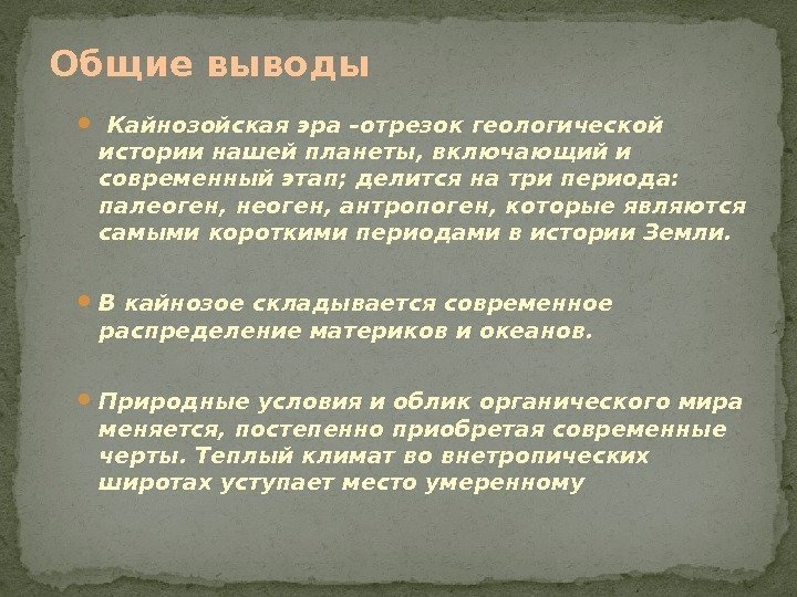   Кайнозойская эра –отрезок геологической истории нашей планеты, включающий и современный этап; делится