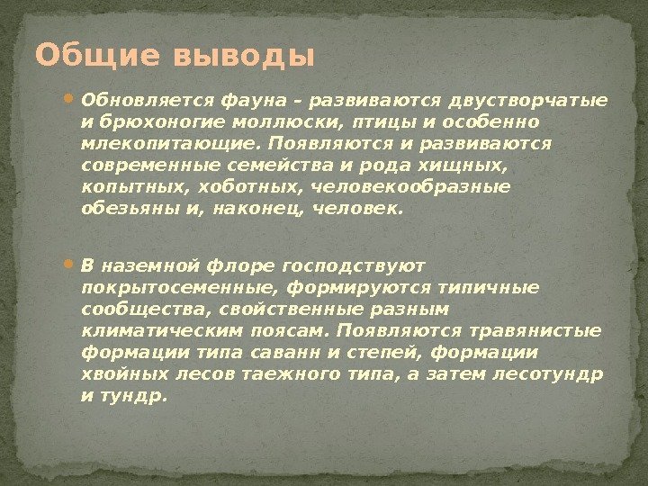  Обновляется фауна – развиваются двустворчатые и брюхоногие моллюски, птицы и особенно млекопитающие. Появляются