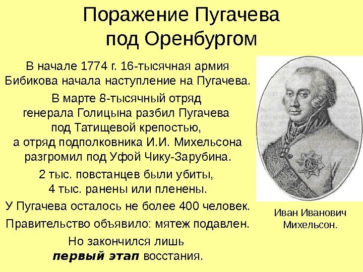Поражение Пугачева под Оренбургом В начале 1774 г. 16 -тысячная армия Бибикова начала наступление