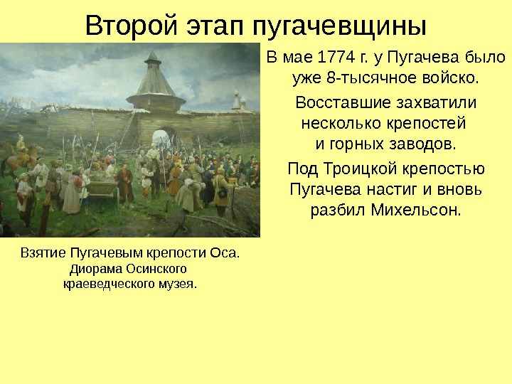 Второй этап пугачевщины В мае 1774 г. у Пугачева было уже 8 -тысячное войско.