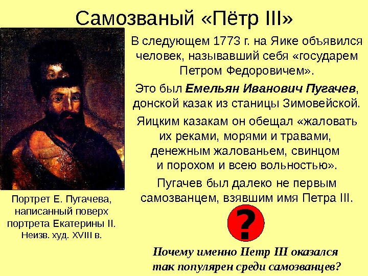 Самозваный «Пётр III » В следующем 1773 г. на Яике объявился человек, называвший себя