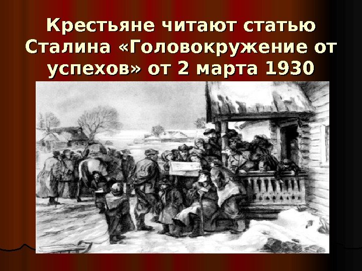 Крестьяне читают статью Сталина «Головокружение от успехов» от 2 марта 1930 года 