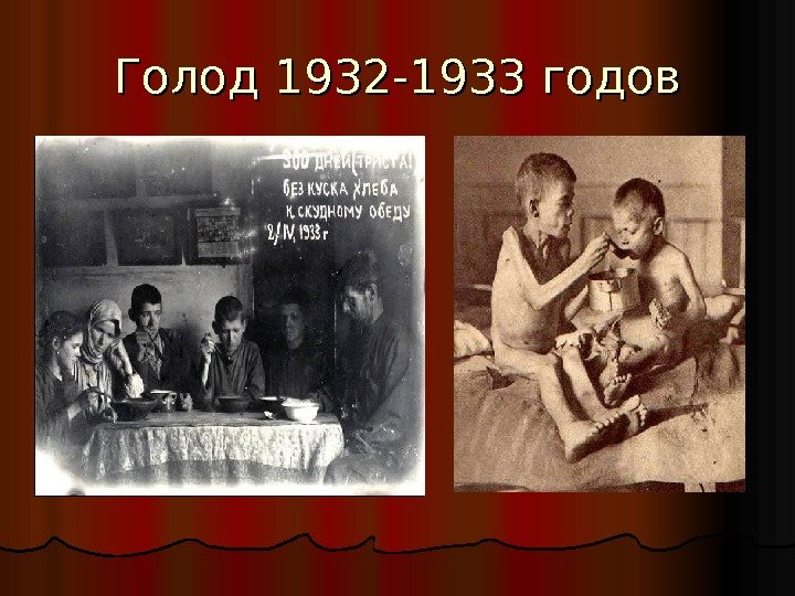 Голод 1932 -1933 годов 