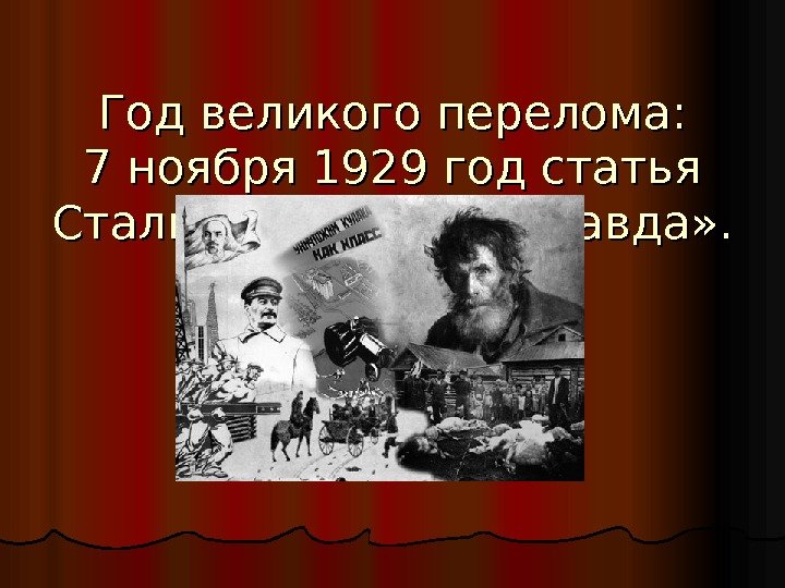 Год великого перелома: 7 ноября 1929 год статья Сталина в газете «Правда» . 