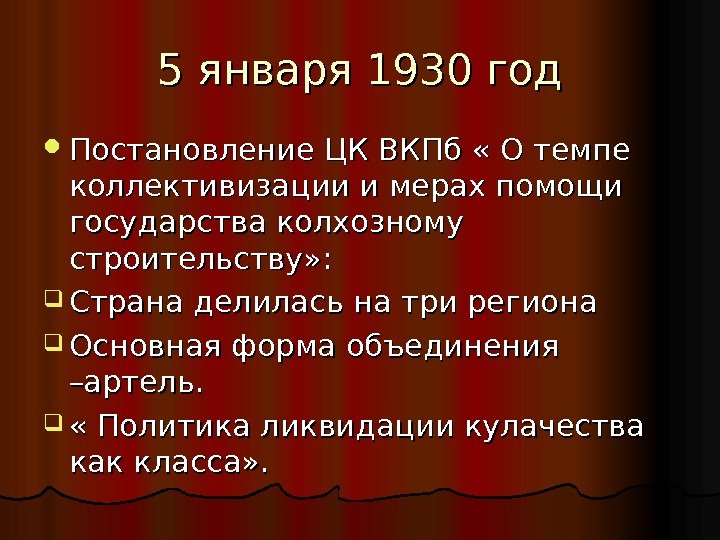 5 5 января 1930 год Постановление ЦК ВКПб « О темпе коллективизации и мерах
