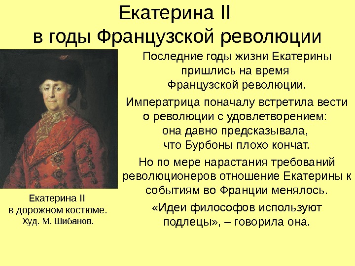 Екатерина II  в годы Французской революции Последние годы жизни Екатерины пришлись на время