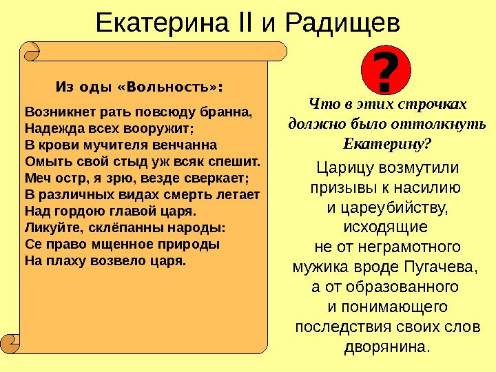 Екатерина II  и Радищев Что в этих строчках должно было оттолкнуть Екатерину? Царицу