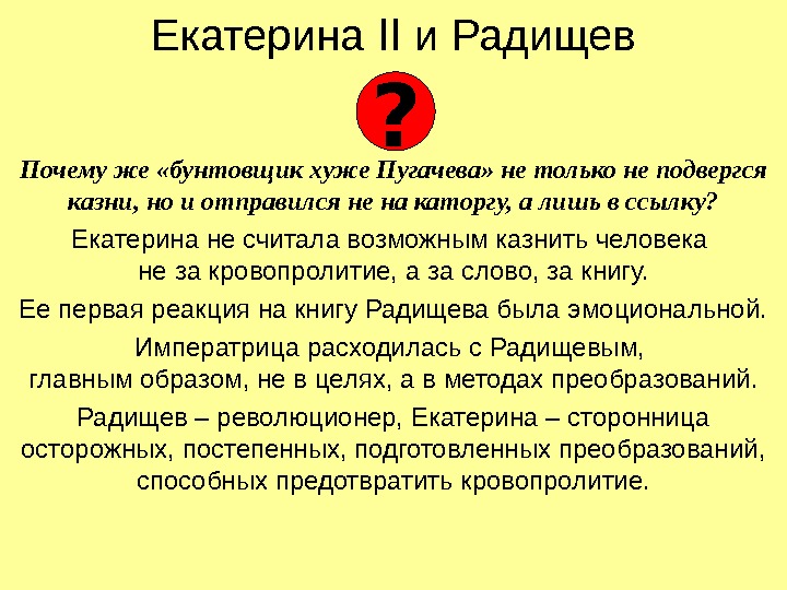 Екатерина II  и Радищев Почему же «бунтовщик хуже Пугачева» не только не подвергся
