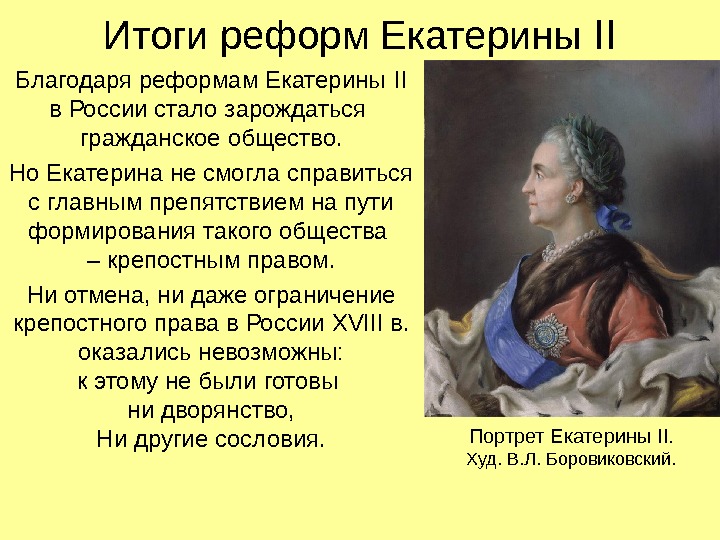 Итоги реформ  Екатерины II Благодаря реформам Екатерины II в России стало зарождаться гражданское