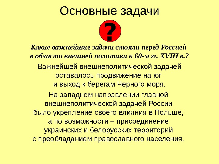 Основные задачи Какие важнейшие задачи стояли перед Россией в области внешней политики к 60