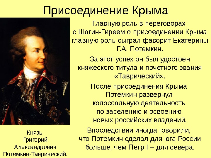 Присоединение Крыма Главную роль в переговорах с Шагин-Гиреем о присоединении Крыма главную роль сыграл