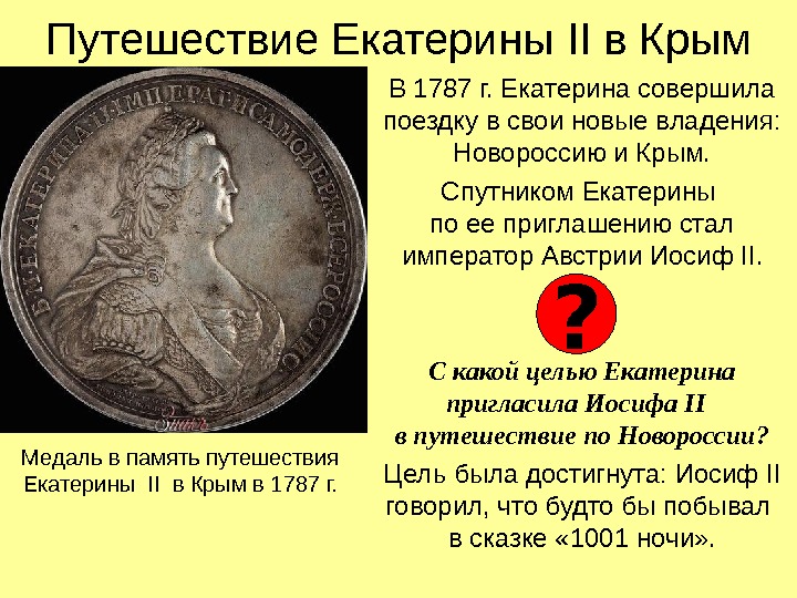 Путешествие Екатерины II в Крым В 1787 г. Екатерина совершила поездку в свои новые