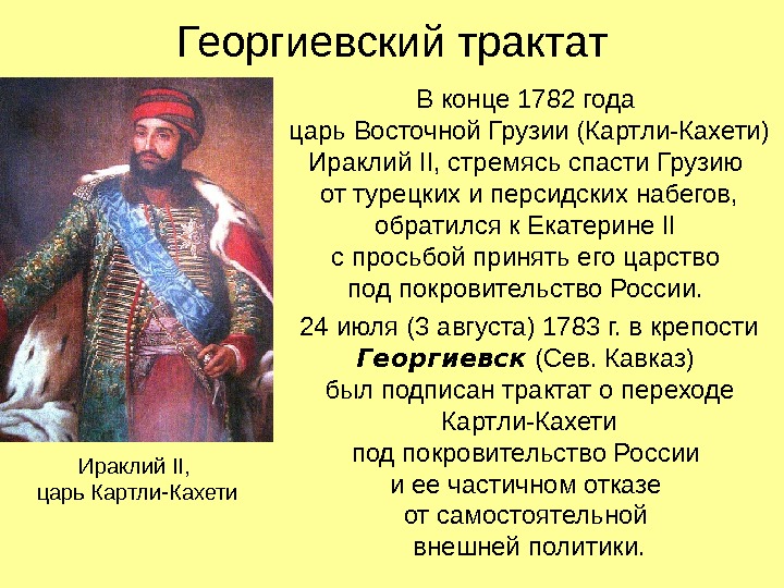 Георгиевский трактат В конце 1782 года царь Восточной Грузии (Картли-Кахети) Ираклий II, стремясь спасти