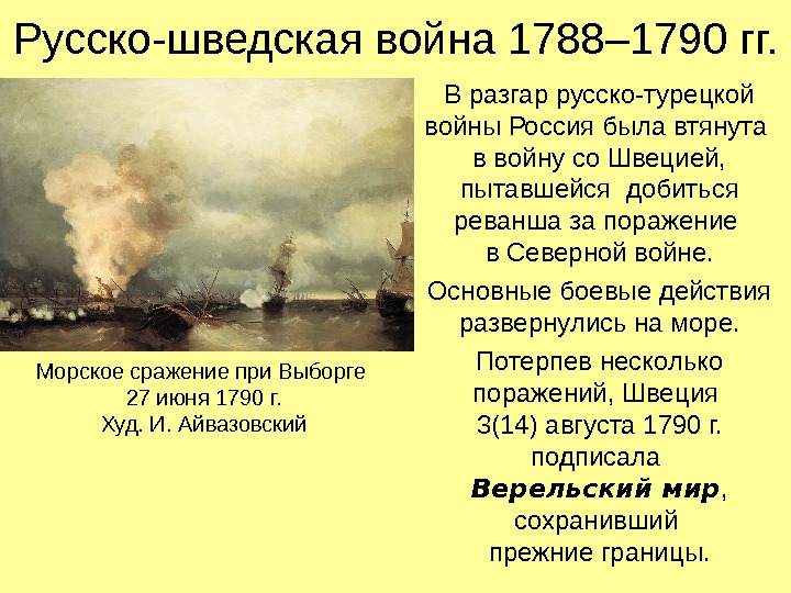 Русско-шведская война 1788– 1790 гг. В разгар русско-турецкой войны Россия была втянута в войну