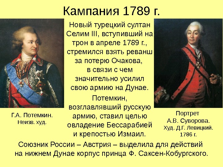 Кампания 1789 г. Новый турецкий султан Селим III , вступивший на трон в апреле