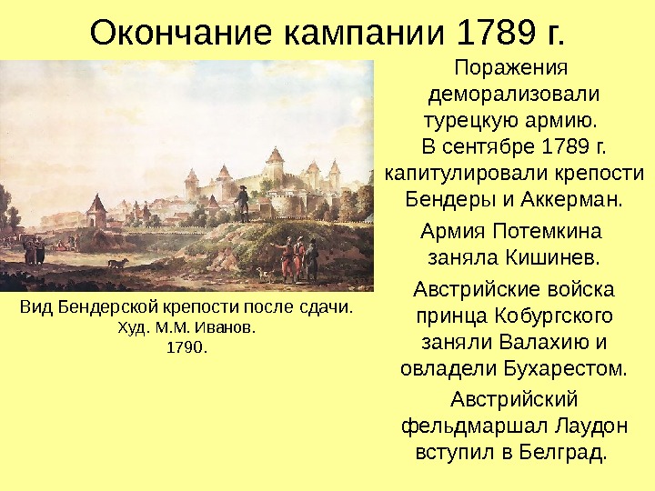 Окончание кампании 1789 г. Поражения деморализовали турецкую армию.  В сентябре 1789 г. 