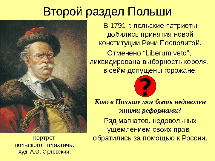 Второй раздел Польши В 1791 г. польские патриоты добились принятия новой конституции Речи Посполитой.